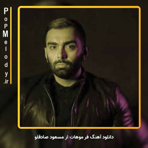 دانلود آهنگ مسعود صادقلو فر موهات